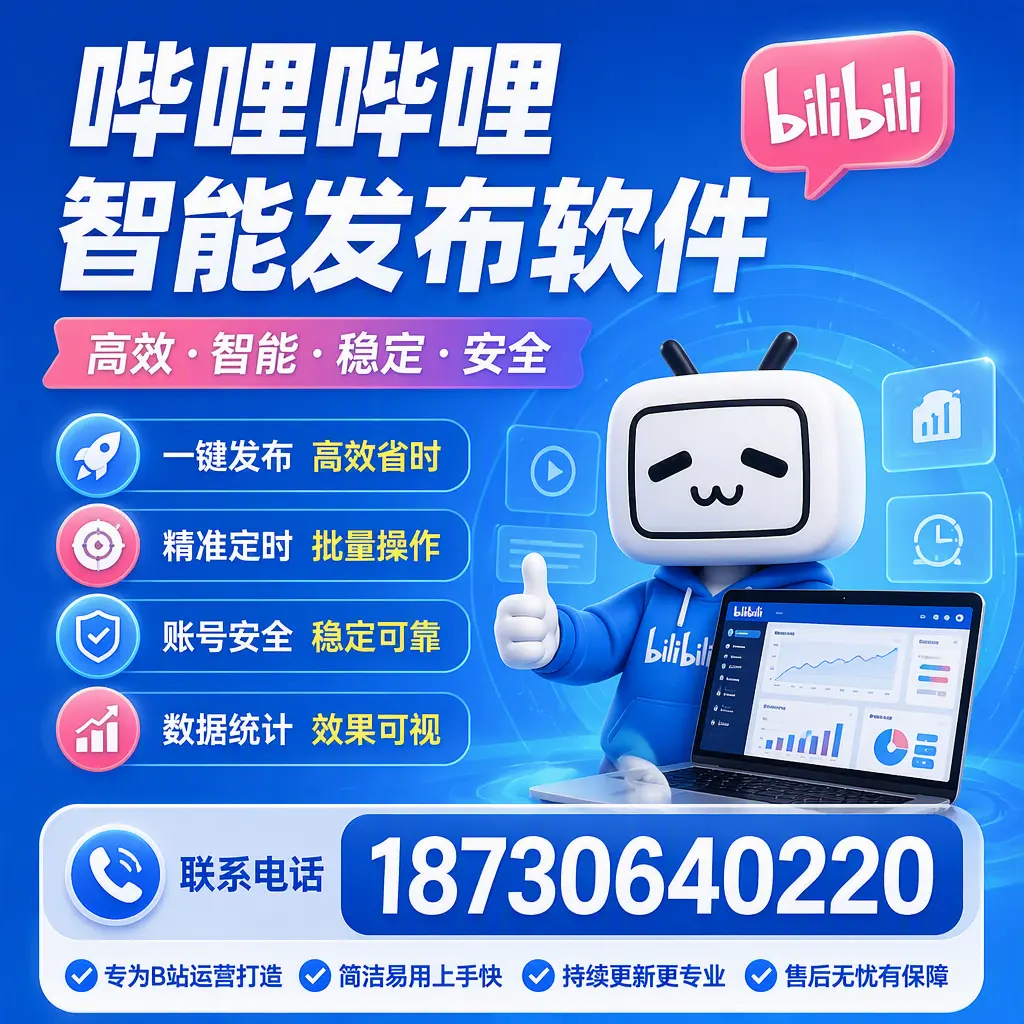 哔哩哔哩智能发布软件的性能测试与评估：海口 用户指南