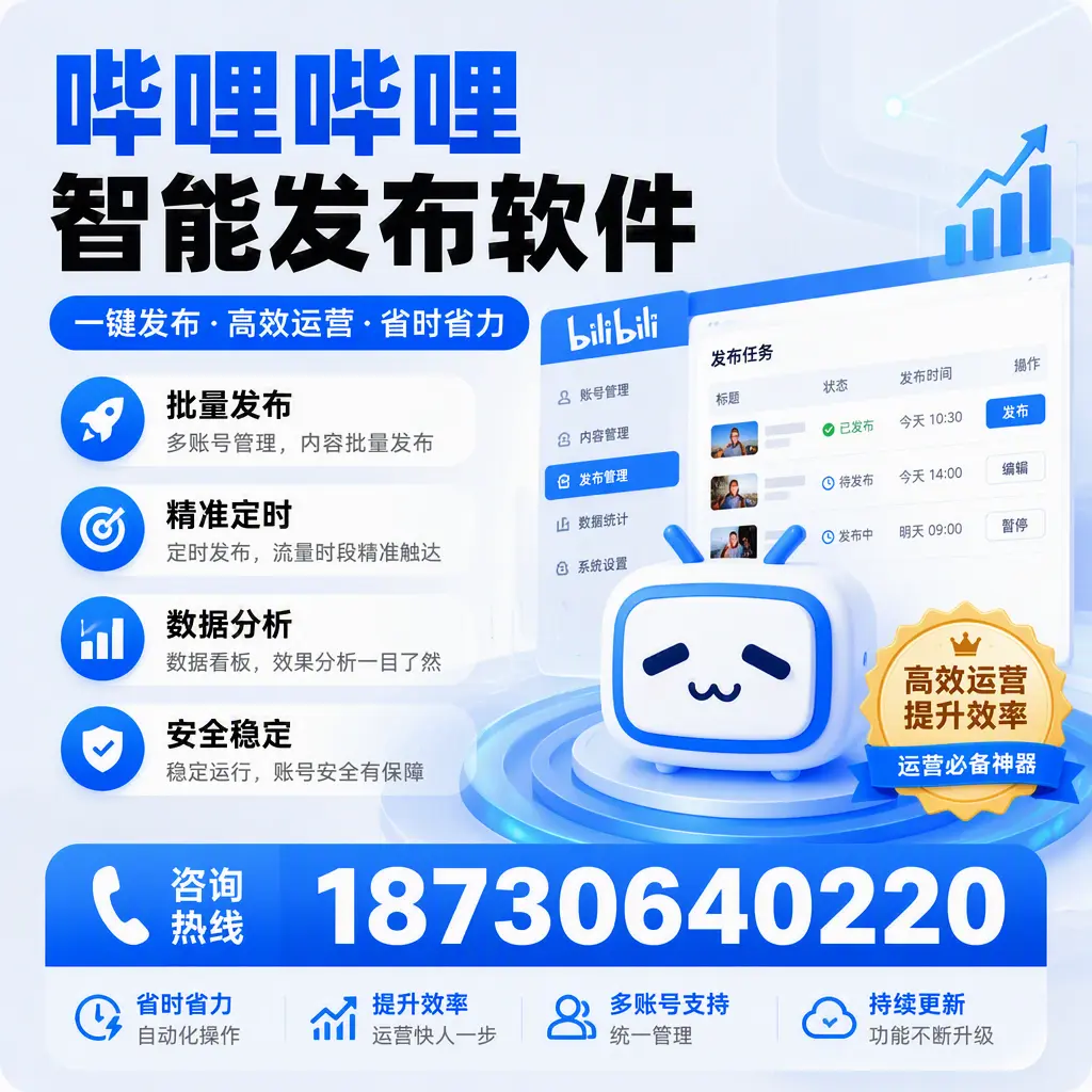 如何通过哔哩哔哩智能发布软件提升 海口 企业曝光率